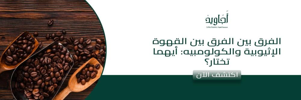الفرق بين القهوة الإثيوبية والكولومبيه