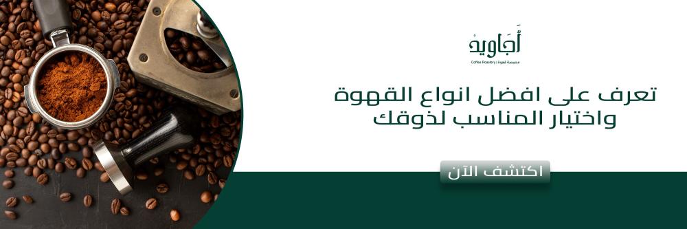 افضل انواع القهوة