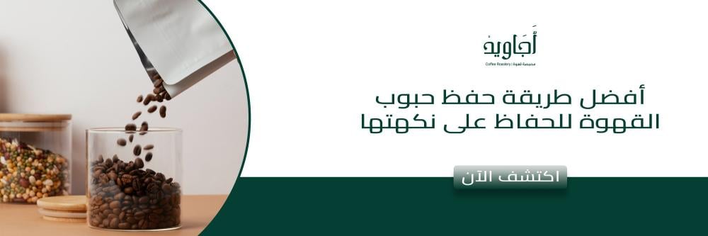 أفضل طريقة حفظ حبوب القهوة