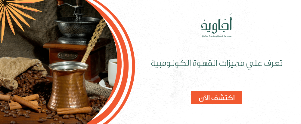 تعرف علي مميزات القهوة الكولومبية
