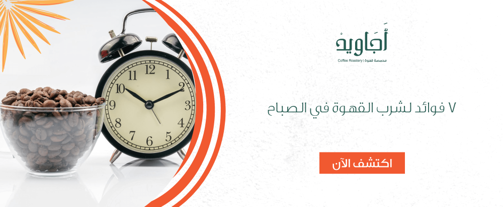 7 فوائد لشرب القهوة في الصباح