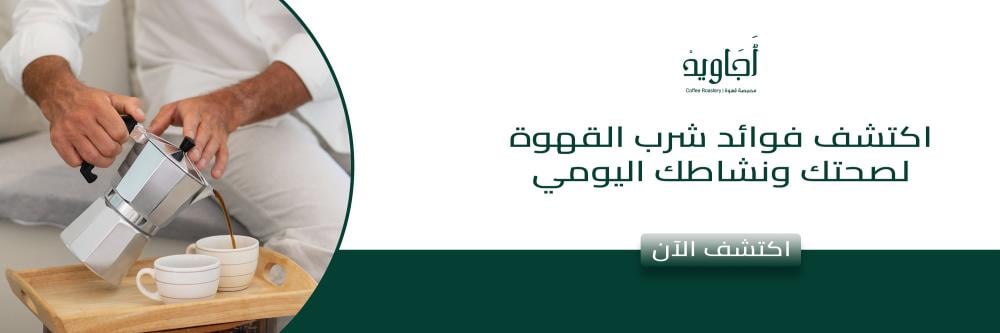 فوائد شرب القهوة