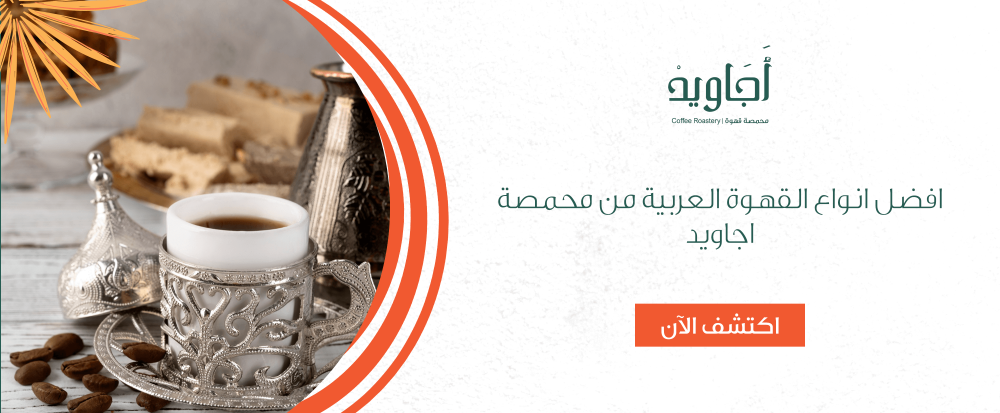افضل انواع القهوة العربية