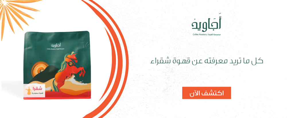 كل ما تريد معرفته عن قهوة شقراء