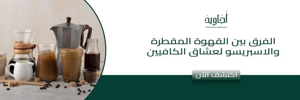 الفرق بين القهوة المقطرة والاسبريسو