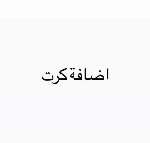 اضافة كرت
