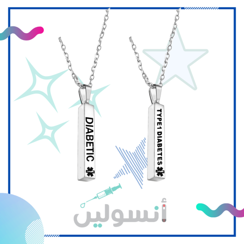 قلادة تعريف لمرضى السكر