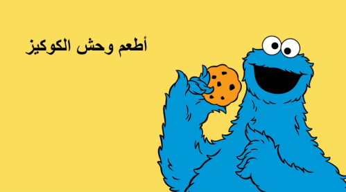 لعبة وحش الكوكيز (بوربوينت)