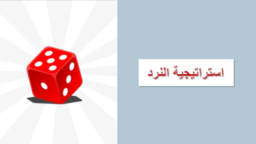 استراتيجية النرد (لوربوينت)