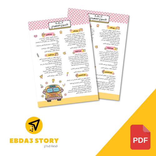 خطة الأسبوع التمهيدي (ملف PDF جاهز للطباعة)