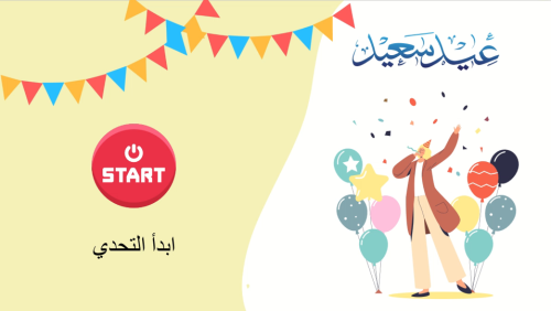 فعالية العيد (تحديات, مسابقات, وضحك) ملف بوربوينت