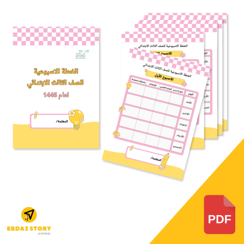 سجل الخطة الاسبوعية للمعلم