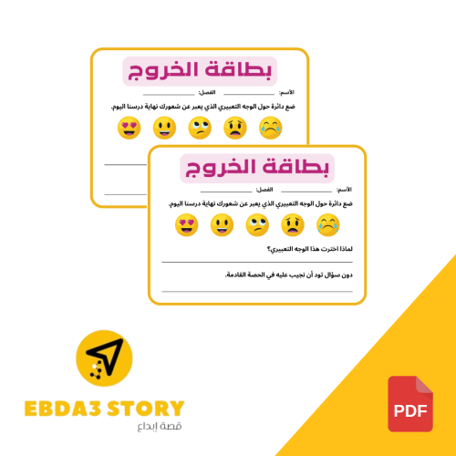 استراتيجية بطاقة الخروج (ملف pdf جاهز للطباعة"