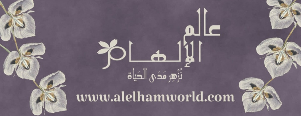 عالم الإلهام … حكاية القصة