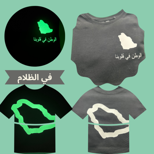 تيشيرت اليوم الوطني يضيء في الظلام