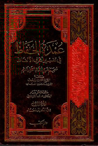 عمدة الحفاظ في تفسير أشرف الألفاظ