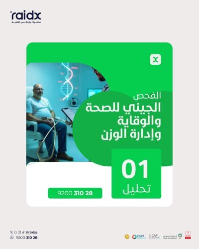 الفحص الجيني للصحة والوقاية وادارة الوزن