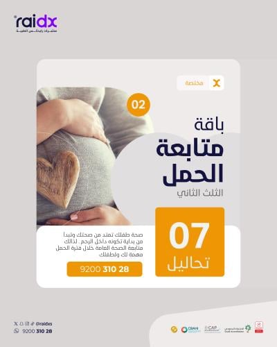 باقة متابعة الحمل (الثلث الثاني)