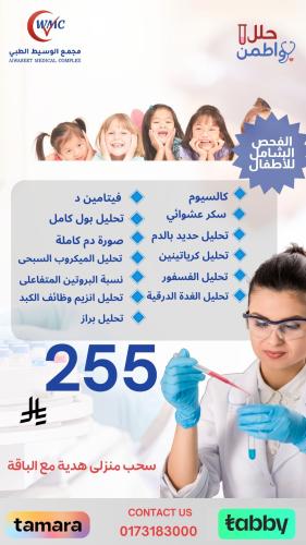 الفحص الشامل للاطفال