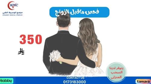 فحص الزواج (للفرد)