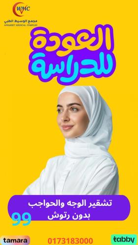 العودة للدراسة تشقير الوجه والحواجب (بدون رتوش)