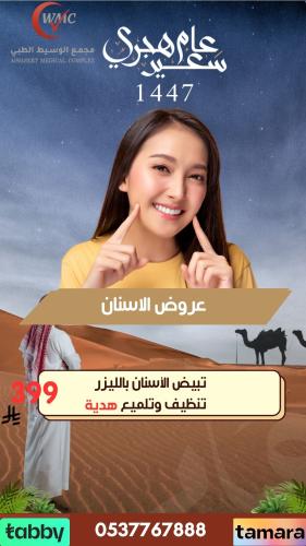 تبيض الاسنان بالليزر + تنظيف وتلميع هدية