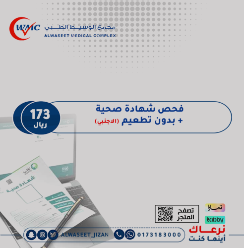 فحص شهادة صحيه (بدون تطعيم ) للأجنبي