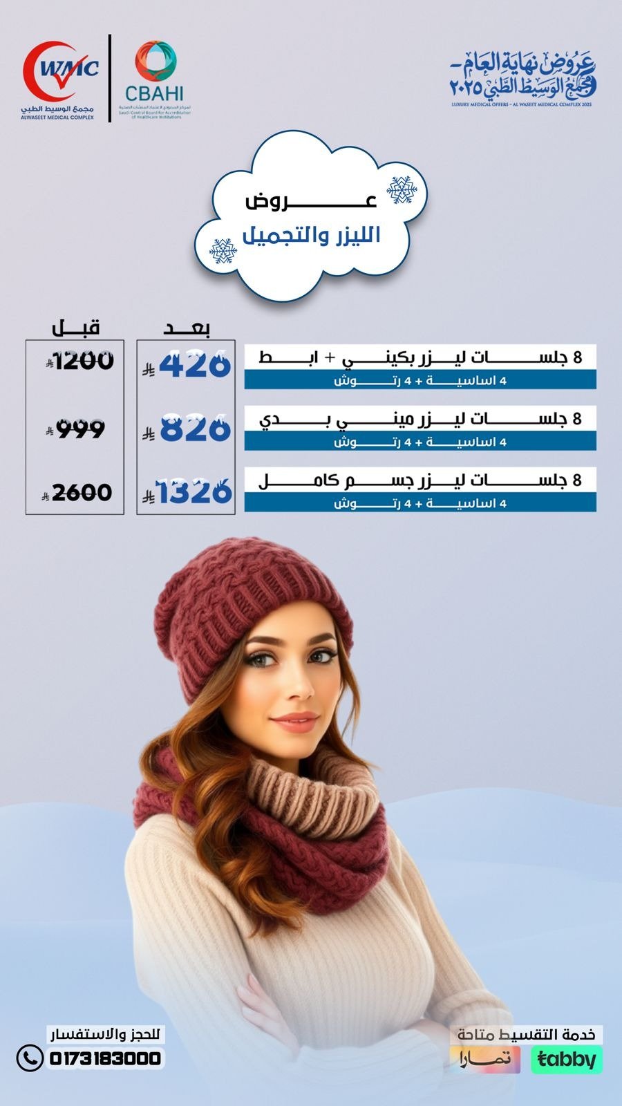 8 جلسات ليزر بكيني +ابط