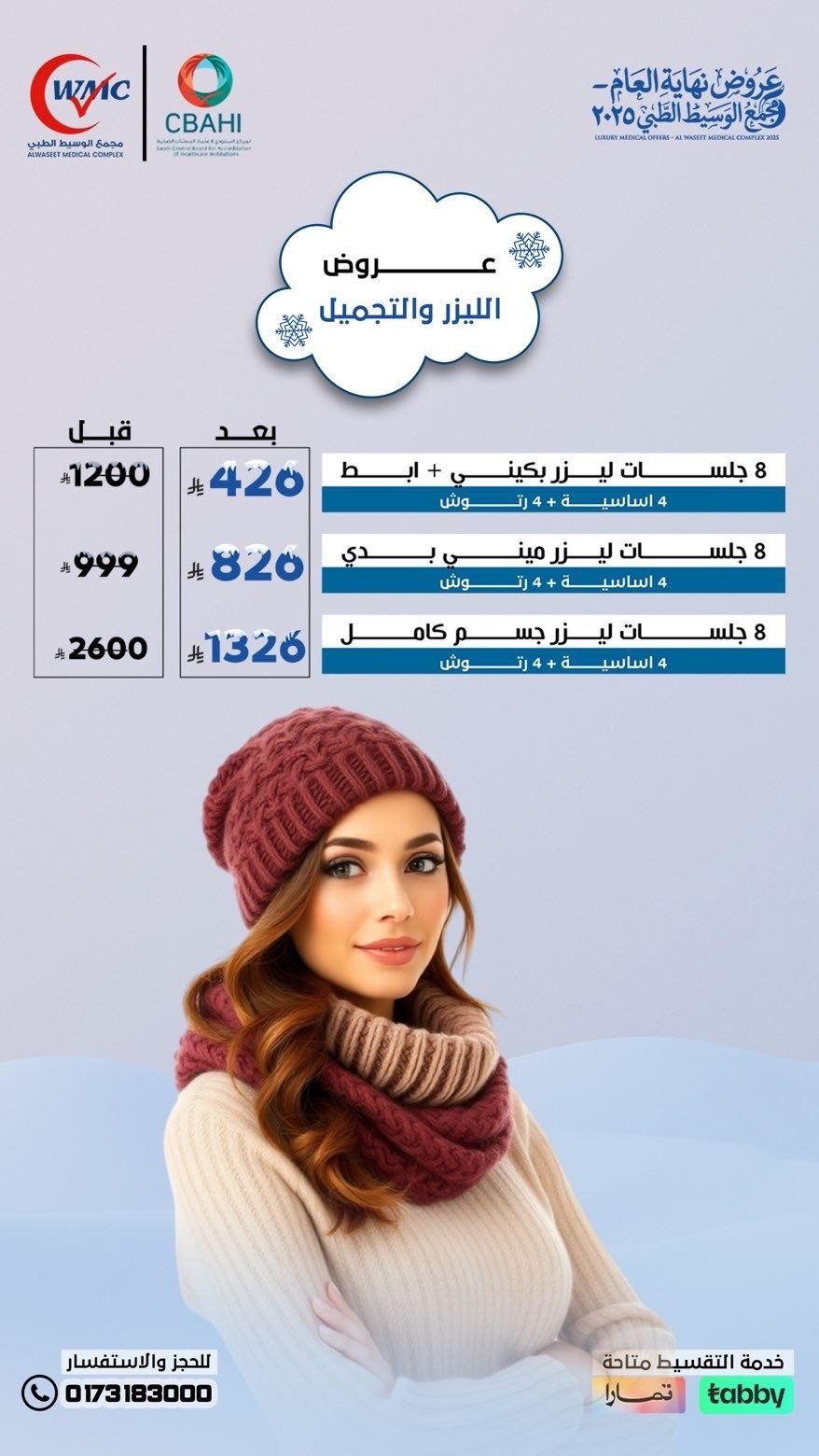 8 جلسات ليزر كامل الجسم