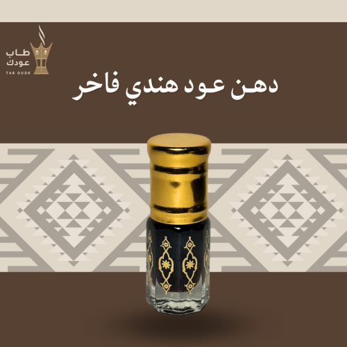دهن عود هندي فاخر