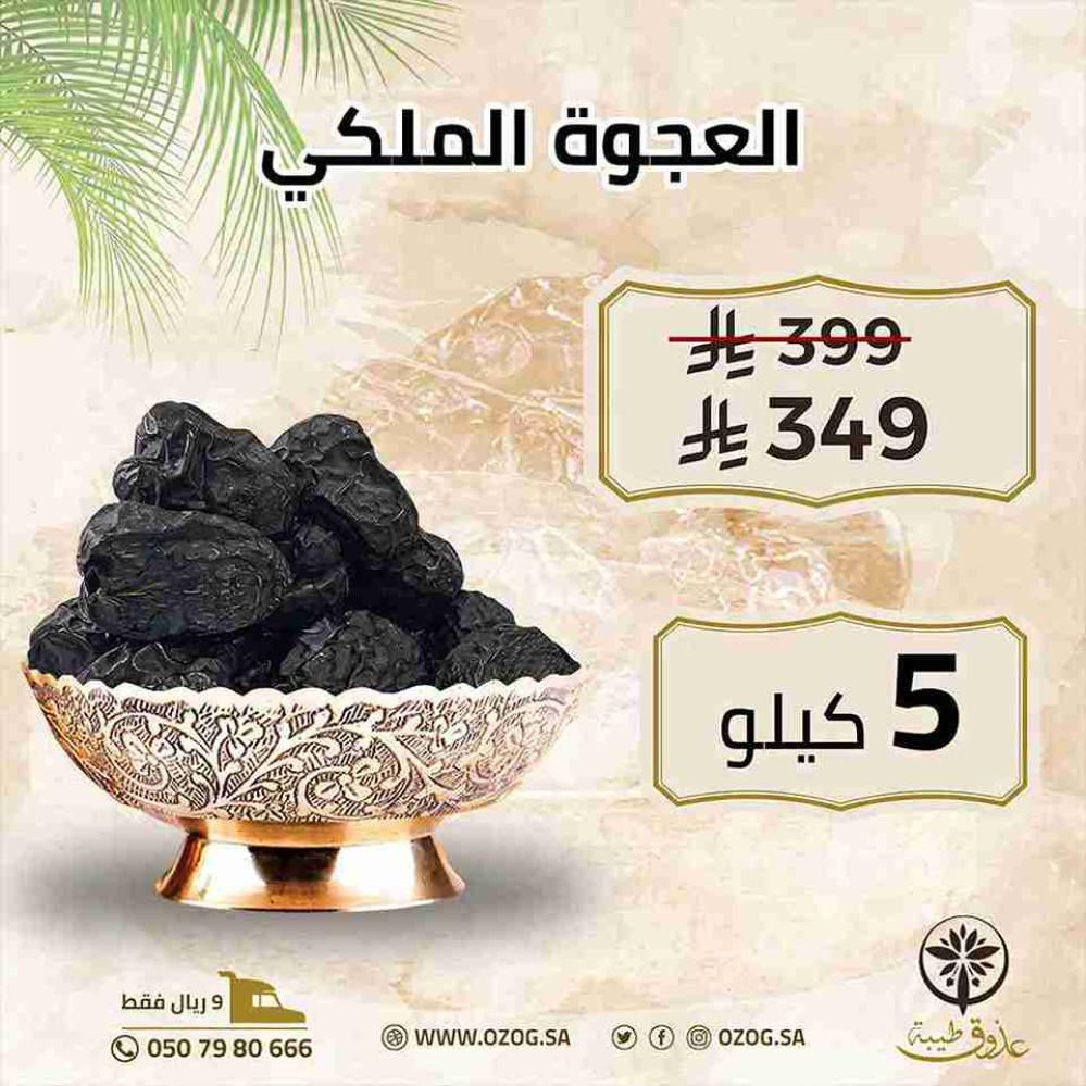 عجوة ملكي 5 كيلو
