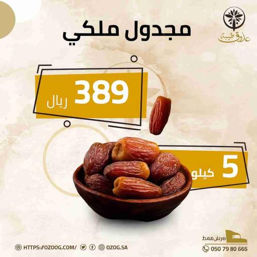 عرض مجدول ملكي 5 كيلو