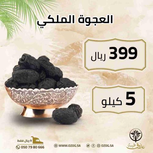 عجوة ملكي 5 كيلو