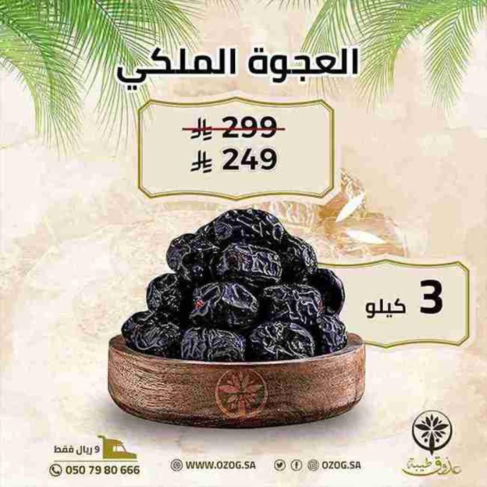 عجوة ملكي 3 كيلو