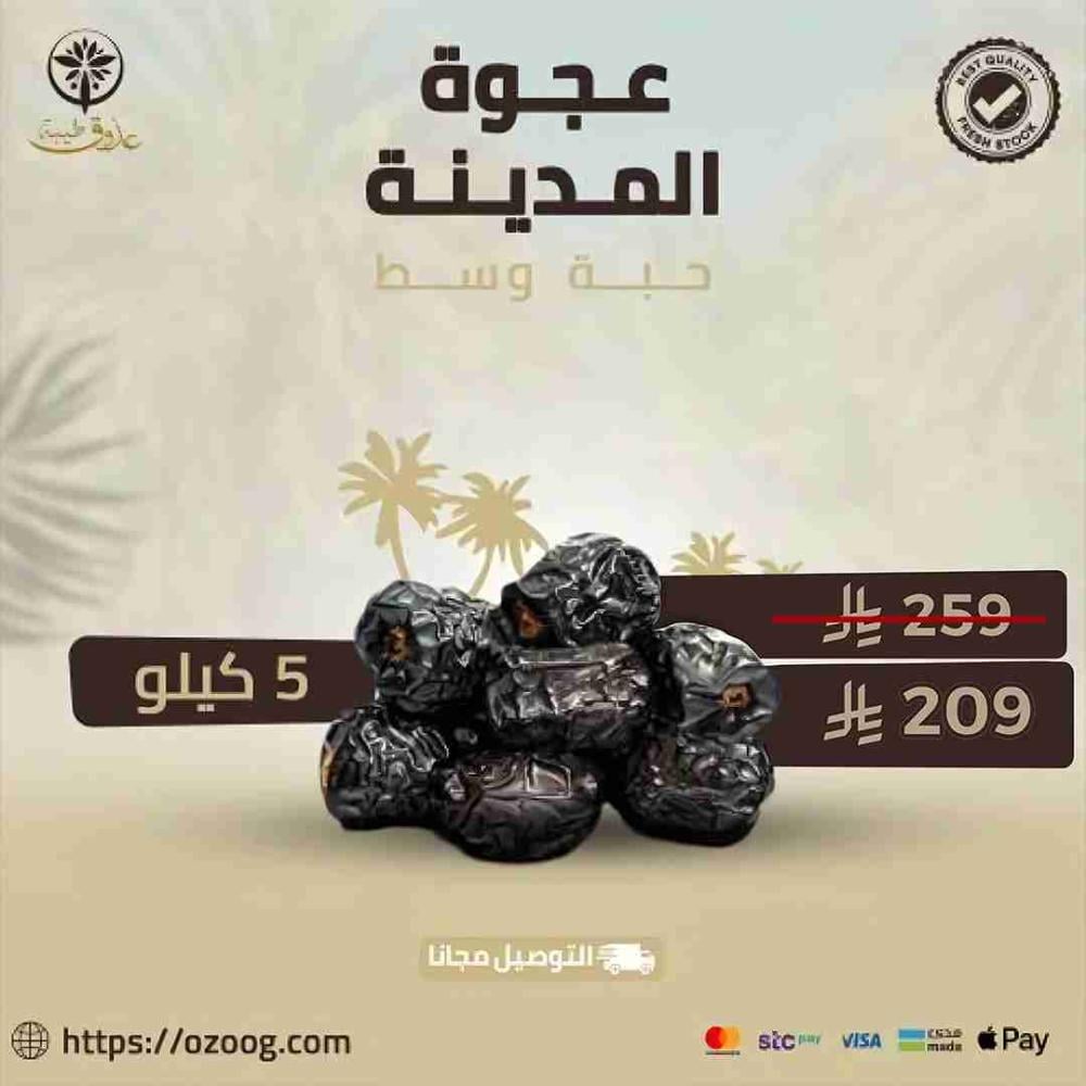 عرض عجوة وسط 5 كيلو