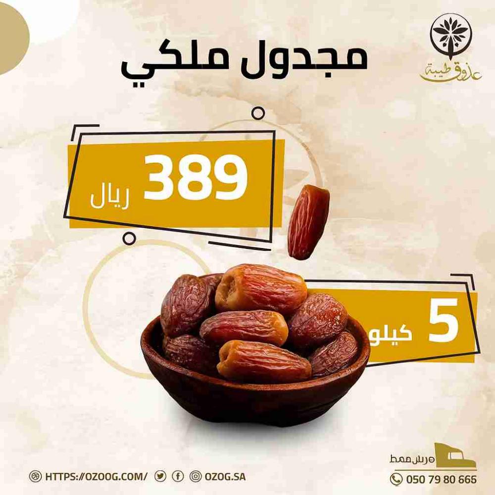عرض مجدول ملكي 5 كيلو