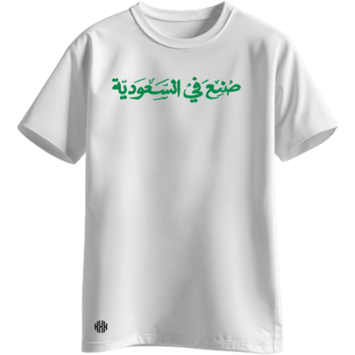 تيشيرت اليوم الوطني بعبارة صنع في السعودية