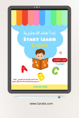 كتاب إبدأ تعلم الإنجليزية الإلكتروني PDF
