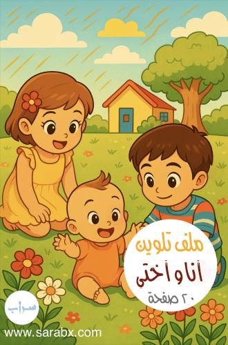 ملف تلوين أنا وأختي
