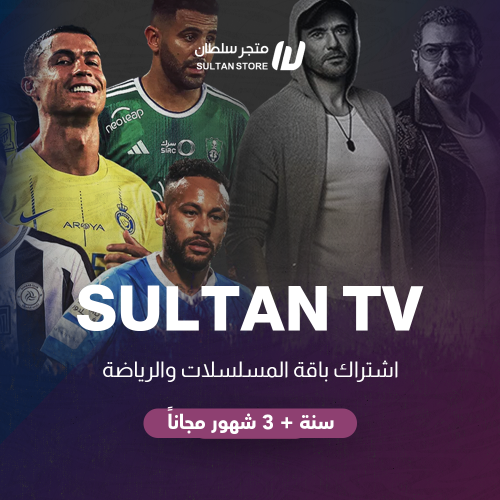 اشتراك sultan tv جهازين للمباريات والافلام والمسلس...
