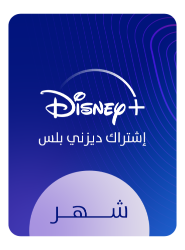 أشتراك ديزني بلس | +Disney