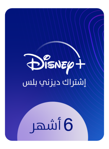 أشتراك ديزني بلس | +Disney