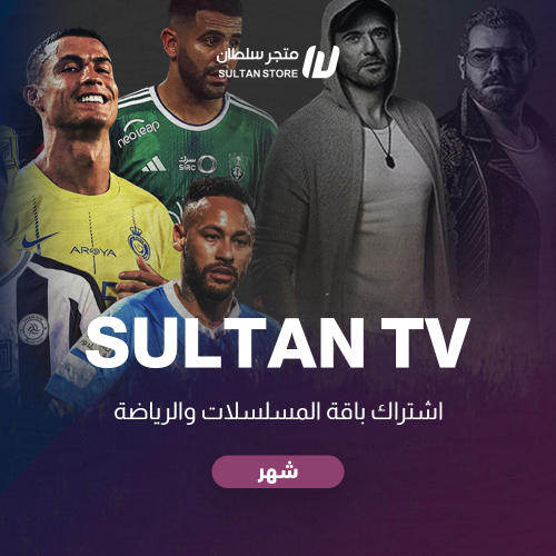 اشتراك sultan tv جهازين للمباريات والافلام والمسلس...