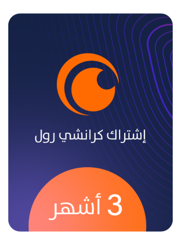 أشتراك كرانشي رول