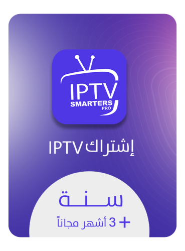 أشتراك IPTV