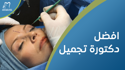 افضل دكتورة تجميل , للحصول على مظهر جذاب وطبيعي , استشارة مجانية