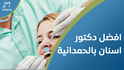 افضل دكتور اسنان بالحمدانية , رعاية فائقة لأسنانك