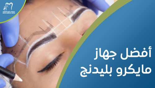 أفضل جهاز مايكرو بليدنج لعام 2025