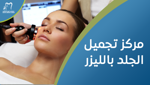 مركز تجميل الجلد بالليزر لتحقيق بشرة ناعمة ومتألقة