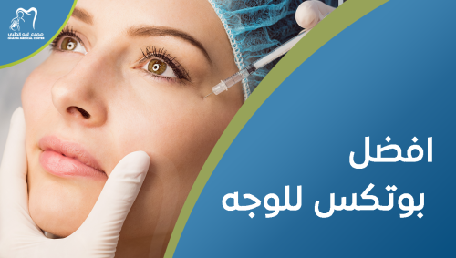 افضل بوتكس للوجه , نتائج مضمونة لبشرة نضرة